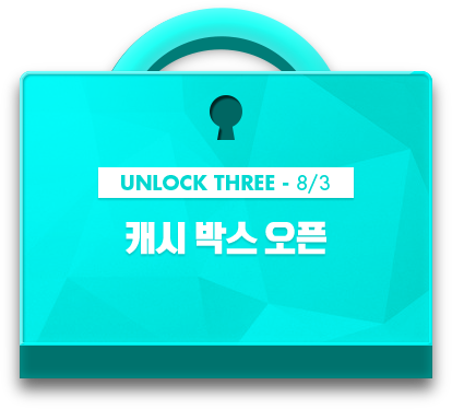 UNLOCK THREE 8/3 캐시 박스 오픈