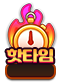 핫타임로고