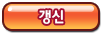 갱신버튼