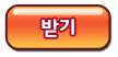 받기버튼